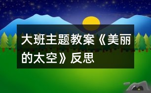 大班主題教案《美麗的太空》反思