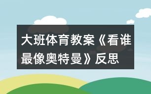 大班體育教案《看誰(shuí)最像奧特曼》反思