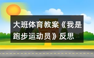 大班體育教案《我是跑步運動員》反思