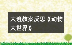 大班教案反思《動物大世界》