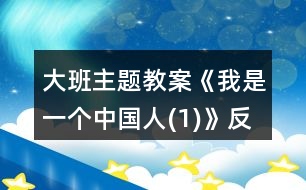 大班主題教案《我是一個(gè)中國(guó)人(1)》反思