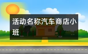 活動(dòng)名稱：汽車商店（小班）