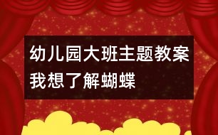 幼兒園大班主題教案我想了解蝴蝶