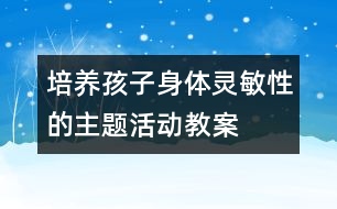 培養(yǎng)孩子身體靈敏性的主題活動(dòng)教案