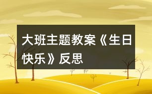 大班主題教案《生日快樂》反思