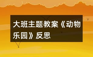 大班主題教案《動物樂園》反思