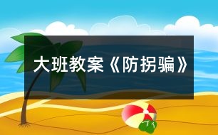 大班教案《防拐騙》