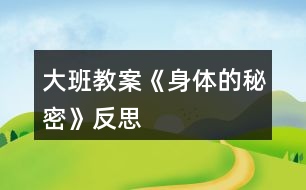 大班教案《身體的秘密》反思