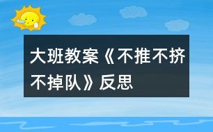 大班教案《不推不擠不掉隊》反思