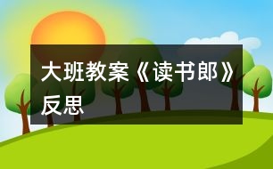 大班教案《讀書(shū)郎》反思