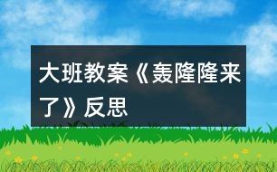 大班教案《轟隆隆來(lái)了》反思