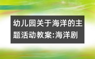 幼兒園關(guān)于海洋的主題活動教案:海洋劇場