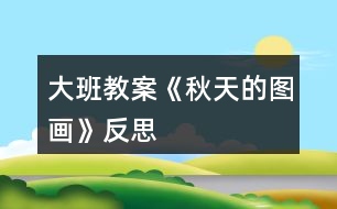 大班教案《秋天的圖畫》反思