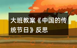 大班教案《中國(guó)的傳統(tǒng)節(jié)日》反思