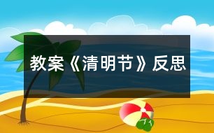 教案《清明節(jié)》反思