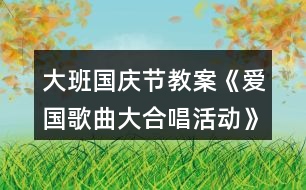 大班國(guó)慶節(jié)教案《愛國(guó)歌曲大合唱活動(dòng)》反思