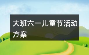 大班六一兒童節(jié)活動方案