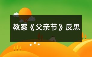 教案《父親節(jié)》反思