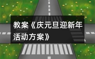 教案《慶元旦、迎新年活動方案》