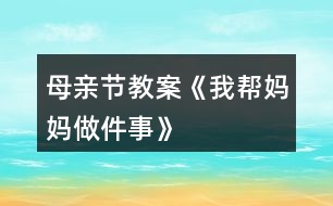 母親節(jié)教案《我?guī)蛬寢屪黾隆?></p>										
													<h3>1、母親節(jié)教案《我?guī)蛬寢屪黾隆?/h3><h3>2、大班科學(xué)詳案教案《媽媽孕育我―母親節(jié)》含反思</h3><p>　　設(shè)計意圖：</p><p>　　外出散步時，孩子們發(fā)現(xiàn)了一位懷孕的阿姨，許多幼兒對自己在媽媽肚子里是什么樣的、如何長大的非常感興趣，因此設(shè)計了這次活動。活動重點(diǎn)放在幼兒收集媽媽十月懷胎的資料，(包括圖片、照片、文字資料)和教師提供的影像資料上，讓幼兒了解胎兒的生長過程。本次活動以幼兒主動參與為主，自己收集、尋找獲得信息，(家長協(xié)助幼兒上網(wǎng)、去書店、咨詢醫(yī)生等,讓幼兒獲得知識),在收集中找到問題的答案。并通過集體活動，詳細(xì)了解胎兒在母體中是如何長大的。讓幼兒嘗試獲得知識的各種途徑。</p><p>　　活動目標(biāo)：</p><p>　　1、讓幼兒嘗試用各種途徑獲得知識。</p><p>　　2、讓幼兒了解自己在媽媽肚子里的生長過程，知道媽媽養(yǎng)育自己的辛苦。</p><p>　　3、培養(yǎng)幼兒與他人分享合作的社會品質(zhì)及關(guān)心他人的情感。</p><p>　　4、探索、發(fā)現(xiàn)生活中的多樣性及特征。</p><p>　　活動準(zhǔn)備：</p><p>　　1、活動前幼兒收集大量的關(guān)于母親十月懷胎的資料，可由家長協(xié)助幼兒上網(wǎng)、去書店、咨詢醫(yī)生等方法獲得信息。</p><p>　　2、胎兒在母體中成長的、真實(shí)的影像資料、幼兒喜聞樂見的卡通影像資料、膠水、泡沫板</p><p>　　3、一位懷孕的母親</p><p>　　活動過程：</p><p>　　一、主題討論</p><p>　　幼兒通過自己收集資料，展開討論。</p><p>　　問題： (1)、你在媽媽肚子里時，媽媽會有什么反應(yīng)?</p><p>　　(2)、你在媽媽肚子里，餓了怎么辦?</p><p>　　(3)、你在媽媽肚子里，怎樣活動和長大的?</p><p>　　(4)、你在媽媽肚子里時，發(fā)生了什么有趣的事?</p><p>　　二、1、請一位懷孕的母親</p><p>　　讓幼兒有個直觀的了解，阿姨肚子里有個小寶寶。;本文.來源：屈;老.師.教案網(wǎng);自己沒出生前也是在媽媽肚子里漸漸長大直至出生的，激發(fā)幼兒想了解自己在媽媽肚子里是怎樣長大的愿望。</p><p>　　2、影像資料</p><p>　　通過影像資料，讓幼兒看到自己在母親肚子里的真實(shí)影像，初步了解自己在媽媽肚子里是如何漸漸長大的。</p><p>　　3、卡通形象</p><p>　　進(jìn)一步加深了解自己在媽媽肚子里是如何長大的，初步體會媽媽孕育自己的不容易。</p><p>　　三、布置主題墻：媽媽孕育我</p><p>　　1、幼兒通過日常生活中對媽媽的觀察，夸夸自己的媽媽?！拔业膵寢屪钅芨伞?。激發(fā)幼兒愛媽媽的情感。</p><p>　　2、幼兒自己動手把收集的資料貼在主題墻上，讓全班的小朋友都來分享，體會分享的快樂。</p><p>　　活動延伸：</p><p>　　回家后做幾件愛媽媽的事情，第二天開展主題討論：你是如何愛媽媽的。</p><p>　　活動反思：</p><p>　　小朋友們，通過這次主題活動，希望大家學(xué)會感謝媽媽、關(guān)愛媽媽，體會媽媽養(yǎng)育自己的艱辛，為媽媽做一些力所能及的事情。最后，祝福天下所有的母親健康快樂，也祝福天下所有的家庭幸福美滿。</p><h3>3、大班母親節(jié)美術(shù)教案《送給媽媽的禮物》</h3><p>　　每年的5月份第二個星期是一個特殊的節(jié)日，這就是母親節(jié)。我們都知道母親的愛是無私的、溫暖的、更是偉大的。為了開展這次活動，我們大一班展開了一系列的教育活動。</p><p>　　在周五的早上，我們班利用晨間談話的時間，讓幼兒說說母親節(jié)你最想跟媽媽說的一句話是什么及最想幫媽媽做的一件事是什么，展開了這兩個話題，當(dāng)我提出問題時，頓時，小朋友們舉起自己一雙雙自信的小手，有的說：“祝媽媽節(jié)日快樂!”有的說：“祝媽媽母親節(jié)快樂，青春永駐，永遠(yuǎn)健康!”還有的說：“祝媽媽身體健康、萬事如意!”一個個回答，雖然簡短、樸實(shí)，但卻是孩子的一番真誠話語，我表揚(yáng)了這些可愛、懂事的孩子們。孩子們的心里也是美滋滋的。</p><p>　　在下午的活動中，我開展了一個美術(shù)活動《我愛媽媽》，首先，讓孩子們說說媽媽為你做過的一件令你印象最為深刻的一件事，并說說理由。主要是為了讓孩子知道媽媽的愛，每天都在為你付出，希望你快樂、健康。當(dāng)然，媽媽有時也很辛苦，說說做哪些事情是比較累的，我們應(yīng)該怎么來幫助媽媽，來減少他們的負(fù)擔(dān)，這樣才覺得開心。</p><p>　　為了感謝媽媽，我讓小朋友畫一幅覺得媽媽會喜歡的畫，送給自己最親的媽媽。剛開始，孩子不知道畫什么好，然后我就舉了一個例子，如可以畫你的媽媽，你送給她一束鮮花，媽媽應(yīng)該會喜歡的。也可以畫你與媽媽一起手牽手出去玩等。這時，孩子們的思路也開闊起來，在畫的時候我看到吳詩婷畫了些漂亮的花;還有的大多都畫了人物或房子，但走到周思成旁邊我卻看到了他畫了一幅與眾不同的畫，是一個大的漢堡包，之前我覺得挺奇怪，后來看出了畫中的意思，輕輕地問他：“是不是媽媽平時工作累，你要送她喜歡吃的漢堡呢?”孩子看了看我，開心的朝我點(diǎn)了點(diǎn)頭。同時，我拿起他的畫在班里表揚(yáng)了他，這位充滿想像、愛動腦筋的小男孩。</p><p>　　隨后，有些幼兒完成了他們的作品，但想在圖畫中為媽媽送上一句溫馨的祝福，然而在老師的協(xié)助下，寫上了自己想說的話?？粗约旱摹敖茏鳌保⒆觽兗乳_心又興奮。一串串笑聲不禁回蕩在教室中。</p><h3>4、小班婦女節(jié)手工教案《給媽媽做項鏈》</h3><p>　　一、內(nèi)容與要求：</p><p>　　1、知道三月八日是婦女節(jié)，是媽媽的節(jié)目。</p><p>　　2、了解媽媽的工作和媽媽的喜好，喜歡媽媽。</p><p>　　3、通過自己動手給媽媽做項鏈的粘貼畫送給媽媽，表達(dá)對媽媽的祝賀。</p><p>　　4、讓幼兒知道節(jié)日的時間。</p><p>　　5、愿意參加活動。</p><p>　　二、重點(diǎn)和難點(diǎn)：知道三八節(jié)，并用自己最想說的話向媽媽表示祝賀。</p><p>　　三、材料準(zhǔn)備：</p><p>　　1、一些歌曲音帶，如〈我的好媽媽〉、〈世上只有媽媽好〉等。</p><p>　　2、紅紙、白紙、漿糊、油畫棒。</p><p>　　3、送給媽媽的一句話。</p><p>　　四、活動過程：</p><p>　　(一)主持人引出活動</p><p>　　1、說說三·八婦女節(jié)的由來，讓孩子們知道三·八節(jié)是婦女的節(jié)日。</p><p>　　(二)慶?；顒?/p><p>　　1、全體幼兒在歌頌媽媽的樂曲《我的好媽媽》、《世上只有媽媽好》中表達(dá)對媽媽的愛。</p><p>　　2、幼兒說說媽媽在家的辛苦及對自己的關(guān)愛。</p><p>　　3、老師小結(jié)：我們的媽媽真能干、真辛苦呀，我們一起來給媽媽說一句悄悄話。如：我送媽媽連衣裙，祝媽媽永遠(yuǎn)漂亮。老師記錄。</p><p>　　(三)制作禮物----給媽媽做項鏈的粘貼畫</p><p>　　說明“幼兒在強(qiáng)烈的愛媽媽的情感驅(qū)使下，主動性，積極性都會增強(qiáng)，所以，這時制作禮物，送禮物都是情緒的延續(xù)。</p><p>　　1、在老師的指導(dǎo)下完成制作項鏈</p><p>　　說明：幼兒在制作禮物的過程中，都是那么的細(xì)心、持之以恒。每一個細(xì)小的動作都表達(dá)著對媽媽濃濃的愛。</p><p>　　(四)送禮物</p><p>　　本次活動的亮點(diǎn)：幼兒在活動中講述了媽媽平時是如何照顧自己的，媽媽在家里要做許多許多的事情，在講述中，幼兒體驗(yàn)到了媽媽的辛苦，表達(dá)了對媽媽的感激之情。在制作禮物的環(huán)節(jié)中平時不愿意動手的孩子在老師的鼓勵下，都能一步一步堅持完成，每個孩子都希望媽媽能夠收到禮物。</p><p>　　在送禮物的環(huán)節(jié)中，孩子們都為媽媽送上了自己制作的一份小禮物，并說了一句祝福的話，每個媽媽的臉上都露出了甜甜的微笑。</p><p>　　以后，可制作一些幼兒的“我?guī)蛬寢尅奔o(jì)事本，主要記錄幼兒在家?guī)椭鷭寢屪隽λ芗暗氖虑?，進(jìn)一步關(guān)心媽媽。</p><p>　　1、給寶寶一張印有媽媽圖案的畫(教師可以自己畫一張如圖類似的畫，復(fù)印起來給寶寶們)。</p><p>　　2、請寶寶給頭發(fā)和衣服涂上顏色。</p><p>　　3、請寶寶把紙揉成團(tuán)，粘在畫面上，給媽媽做一條項鏈。</p><h3>5、小班母親節(jié)教案《媽媽我愛你》含反思</h3><p>　　活動目標(biāo)：</p><p>　　1、熟悉自己或同伴的媽媽，知道母親節(jié)到了，要讓媽媽更高興。</p><p>　　2、快樂地尋找禮物送給媽媽，能用簡短的話表達(dá)清楚自己的意思。</p><p>　　3、體驗(yàn)互相關(guān)心的美好情感。</p><p>　　4、知道節(jié)日的時間、來歷和風(fēng)俗習(xí)慣，感受節(jié)日的氣氛。</p><p>　　活動準(zhǔn)備：</p><p>　　PPT;每個媽媽的照片;事先錄制好媽媽期望得到的禮物。</p><p>　　活動過程：</p><p>　　一、母親節(jié)到了——媽媽真高興</p><p>　　目的：了解熟悉自己或同伴的媽媽，在傾聽中知道媽媽真高興，因?yàn)槟赣H節(jié)快到了。</p><p>　　1、(出示一張照片)這是誰?(媽媽)</p><p>　　2、(不斷變化的媽媽照片)看看她們又是誰?</p><p>　　l鼓勵幼兒指指說說這是誰的媽媽，了解和熟悉自己或同伴的媽媽。</p><p>　　3、媽媽們今天真高興，你們覺得媽媽遇到什么事情會很高興呢?</p><p>　　l猜猜說說讓媽媽高興的事情。</p><p>　　4、你們聽，媽媽是怎么說的，她為什么很高興?</p><p>　　lPPt的錄音(最近我特別高興，因?yàn)槲乙^節(jié)了，你們猜猜我要過什么節(jié)?)</p><p>　　l引導(dǎo)——母親就是媽媽的意思，母親節(jié)就是所有媽媽的節(jié)日。</p><p>　　5、誰可以過母親節(jié)呢?</p><p>　　l快樂對話順口溜：媽媽媽媽要過節(jié)，什么節(jié)?“母親節(jié)”</p><p>　　小結(jié)：知道所有的媽媽都可以過母親節(jié)，所以每個媽媽都很快樂。</p><p>　　二、選禮物給媽媽——讓媽媽開心</p><p>　　目的：快樂地尋找和選擇禮物送給媽媽，讓媽媽高興。</p><p>　　1、母親節(jié)到了，怎么才能使媽媽更高興呢?</p><p>　　2、你想給媽媽送什么禮物?</p><p>　　l(PPT很多禮物)快樂的看看說說名字?</p><p>　　3、幼兒挑選一樣禮物送給媽媽。</p><p>　　l有這么多的禮物，你想給媽媽送什么禮物?</p><p>　　l引導(dǎo)——幼兒能用簡短的話表達(dá)清楚自己的意思。</p><p>　　l畫面互動：用不同的畫面來回應(yīng)幼兒的選擇，加深幼兒選送禮物的興趣。(如：媽媽的笑臉、吻、掌聲等)</p><p>　　l重點(diǎn)指導(dǎo)——教師隨機(jī)牽引，根據(jù)幼兒的選擇用短小兒歌回應(yīng)，如：媽媽媽媽我愛你，送你……，媽媽拍拍手(親親你、抱抱你)真開心。</p><p>　　三、聽聽說說——媽媽最喜歡的禮物</p><p>　　目的：傾聽媽媽的聲音，感知讓媽媽高興的不同方法。</p><p>　　1、寶貝們給媽媽送的禮物，媽媽都很高興。問問媽媽還想要什么禮物讓自己更高興呢?</p><p>　　2、幼兒傾聽媽媽的聲音</p><p>　　l播放媽媽的錄像，聽聽說說媽媽還想要什么禮物。</p><p>　　(媽媽想要的禮物是緊緊地抱抱她;媽媽想要的禮物是大聲地說“媽媽我愛你”?！?</p><p>　　小結(jié)：原來一個擁抱、一句話……都是禮物，都能讓媽媽更高興、更幸福。</p><p>　　3、還有很多媽媽也想說話，我們到教室里去聽一聽。</p><p>　　教學(xué)反思：</p><p>　　通過本次開展的慶?；顒樱屗麄冊诨顒又?，深刻地體會 到媽媽工作很辛苦，要從內(nèi)心去體諒媽媽，理解媽媽的付出，為媽媽做一些力所能及的事情。孩子們用自己的方法表達(dá)了對媽媽的愛，也是讓孩子體會愛、接受愛，讓孩子更多的去愛他人，從小擁有一顆善良的心。本次活動的開展，不僅激發(fā)了幼兒愛媽媽的情感，同時也提高了孩子們的主動參與此類活動的主動性。我們感受到德育教育應(yīng)該從小抓起，從家庭抓起，讓孩子從小懂得關(guān)愛、懂得回報.....讓感恩教育多溶于生活學(xué)習(xí)中!讓家長漸漸重視家庭教育對孩子健康成長的重要性。</p><h3>6、中班母親節(jié)教案《媽媽，我永遠(yuǎn)愛您》</h3><p>　　活動目標(biāo)</p><p>　　1、讓了解“母親節(jié)”，知道每年5月的第二個星期日是母親節(jié)，通過一系列的活動，讓孩子更加愛自己的母親。</p><p>　　2、感悟自己成長過程中媽媽所付出的艱辛，讓孩子懂得感激身邊的親人。</p><p>　　3、會用自己的方式表達(dá)對媽媽的愛，知道愛自己的媽媽，懂得回報。并能為媽媽做一件事或送一件小禮物。</p><p>　　4、引發(fā)幼兒學(xué)習(xí)的興趣。</p><p>　　5、了解節(jié)日的來歷，知道節(jié)日的日子及習(xí)俗，樂于參與節(jié)日的活動。</p><p>　　活動過程</p><p>　　(一)導(dǎo)入活動：通過提問導(dǎo)入活動主題。</p><p>　　1、教師開場白：</p><p>　　教師手拿母親之花——康乃馨，隨著一首大家熟悉的歌曲《感恩的心》響起，</p><p>　　師：小朋友看，這是什么花?(康乃馨)</p><p>　　你們知道這個星期天是什么節(jié)日嗎?(母親節(jié))</p><p>　　2、母親節(jié)是誰的節(jié)日?這朵花就是要送給媽媽的花。</p><p>　　3、我們應(yīng)該怎樣表示對媽媽的愛?</p><p>　　4、如果我們想在媽媽進(jìn)門的時候，給媽媽遞上拖鞋，我們應(yīng)該怎么做呢?</p><p>　　(二)關(guān)鍵步驟</p><p>　　1、由老師示范正確的方法，邀請一位幼兒或教師一起做示范。</p><p>　　老師可向示范者提示表演的步驟： 媽媽開門進(jìn)來，雙方互相注視對方微笑、問好：媽媽，祝您母親節(jié)快樂!</p><p>　　小朋友從鞋柜取出拖鞋，放到地上(鞋跟的方向朝向媽媽)：您辛苦了，我?guī)湍猛闲?/p><p>　　2、幼兒學(xué)習(xí)朗誦《游子吟》</p><p>　　慈母手中線，游子身上衣;</p><p>　　臨行密密縫，意恐遲遲歸。</p><p>　　誰言寸草心，報得三春暉?</p><p>　　(三)幼兒討論</p><p>　　1、平時你都幫媽媽做些什么?</p><p>　　2、在什么時候做的?</p><p>　　3、你還可以幫媽媽做什么?</p><p>　　4、除了幫媽媽做事以外，還有什么方法能夠表達(dá)我們對媽媽的愛?</p><p>　　(送一個自己做的小禮物、給媽媽表演個節(jié)目等)</p><p>　　活動結(jié)束</p><p>　　1、評價</p><p>　　2、總結(jié)</p><p>　　活動延伸</p><p>　　1、結(jié)合主題“媽媽，我永遠(yuǎn)愛您”開展系列感恩主題教學(xué)活動：如語言活動《想要媽媽的木木鴨》、社會活動《媽媽愛我我愛她》、藝術(shù)活動《感恩的心》等。</p><p>　　2、利用晨間談話時間圍繞感恩話題進(jìn)行“媽媽，我永遠(yuǎn)愛您”的主題談話。</p><p>　　3、這段時間在班級播放一些感恩歌曲，積極營造感恩氛圍。</p><p>　　4、以繪畫的形式寫一封信給媽媽，畫面中表達(dá)自己對媽媽的愛。</p><p>　　5、結(jié)合教學(xué)活動《給媽媽的心愿卡》，幼兒繪制簡單的心愿卡送給媽媽。</p><p>　　6、回家開展“我送媽媽一個吻”活動，唱一首感謝媽媽的歌曲，幫媽媽做一件力所能及的事。</p><h3>7、中班美術(shù)母親節(jié)教案《我媽媽》</h3><p>　　活動目標(biāo)</p><p>　　(1)熟悉媽媽的特長，大膽地用語言表達(dá)出來。</p><p>　　(2)利用繪畫的形式表現(xiàn)出媽媽的特別之處。</p><p>　　(3)激發(fā)對媽媽的愛，體驗(yàn)畫畫的樂趣。</p><p>　　(4)體驗(yàn)節(jié)日的快樂氛圍。</p><p>　　(5)知道節(jié)日的時間、來歷和風(fēng)俗習(xí)慣，感受節(jié)日的氣氛。</p><p>　　活動準(zhǔn)備</p><p>　　經(jīng)驗(yàn)準(zhǔn)備：請幼兒了解自己媽媽的特別之處。</p><p>　　材料準(zhǔn)備：繪畫紙、水彩筆、油畫棒、班級博客上幼兒媽媽的照片。</p><p>　　重點(diǎn)：熟悉媽媽的特長，大膽地用語言表達(dá)出來。</p><p>　　難點(diǎn)：利用繪畫的形式表現(xiàn)出媽媽的特別。</p><p>　　活動過程</p><p>　　1.介紹自己媽媽的特別之處。</p><p>　　(1)師：你的媽媽最喜歡什么?(炒菜、滑冰、游泳等)</p><p>　　(2)引導(dǎo)幼兒仔細(xì)觀看媽媽做事情的照片。</p><p>　　重點(diǎn)：理解每一個媽媽都有自己的特別之處。</p><p>　　2.幼兒畫《我媽媽》，教師指導(dǎo)</p><p>　　重點(diǎn)：先想媽媽最喜歡做的事情，然后畫出媽媽的特別之處。</p><p>　　3.分享與交流</p><p>　　師：請介紹你的媽媽有什么不—樣的地方。</p><p>　　活動延伸</p><p>　　將幼兒畫的《我媽媽》放在班級博客上。</p><h3>8、大班母親節(jié)教案《感恩母親 快樂親情》</h3><p>　　活動主題：感恩母親 快樂親情</p><p>　　活動目的</p><p>　　為進(jìn)一步加強(qiáng)幼兒的思想道德教育，弘揚(yáng)中華民族孝敬父母的傳統(tǒng)美德，在20XX年母親節(jié)(5月13日)來臨之際，我班將開展以感恩母親為主題的教育 活動 ，旨在通過此次活動，對幼兒進(jìn)行養(yǎng)成教育的培養(yǎng)，讓幼兒懂得在自己的成長過程中母親的艱辛;讓幼兒理解母親、關(guān)心母親、熱愛母親，學(xué)會感恩，珍惜親情。</p><p>　　活動時間：5月9日——5月10日下午</p><p>　　活動地點(diǎn)：大班教室</p><p>　　活動準(zhǔn)備：提前告訴幼兒家長，要求媽媽參加活動。</p><p>　　活動流程：</p><p>　　5月9日</p><p>　　師幼互動：</p><p>　　(1)幼兒了解母親節(jié)的由來。</p><p>　　(2)知道每年5月的第二個星期日為母親節(jié)。</p><p>　　(3)老師和小朋友一起聊聊“愛媽媽”的話題。培養(yǎng)幼兒對母親節(jié)的關(guān)注與感恩母親的情感。</p><p>　　5月10日上午</p><p>　　為媽媽制作一份禮物《心愿畫》賀卡，表達(dá)對媽媽的祝福。</p><p>　　5月10日下午</p><p>　　親子活動：</p><p>　　1、全體幼兒一起對媽媽說一句祝福的話：媽媽您辛苦了，我永遠(yuǎn)愛您。</p><p>　　2、親子游戲：“媽媽，放心跟我走”</p><p>　　游戲規(guī)則：起點(diǎn)媽媽蒙上自己的眼睛跟自己的寶寶一起準(zhǔn)備游戲。聽到“開始”指令后，寶寶攙扶著自己的媽媽走向終點(diǎn)，游戲過程中。寶寶要提 醒媽媽抬高腳或低頭跨過障礙物，繼續(xù)向前。到終點(diǎn)后，請媽媽坐在椅子上，幫媽媽捶捶背，完成后結(jié)束游戲。</p><p>　　3、 全體幼兒為媽媽獻(xiàn)唱歌曲《我的好媽媽》</p><p>　　4、媽媽和幼兒擁抱三分鐘(在歌曲中進(jìn)行)。</p><p>　　5、感謝媽媽的養(yǎng)育之恩，孩子們和媽媽一起表演《感恩的心》</p><p>　　活動結(jié)束：</p><p>　　教師總結(jié)：漫漫人生路，無論遇到什么困難，我們都要和媽媽一起面對，無論有多漫長，我們都會和媽媽一起走過。</p><p>　　教學(xué)反思：</p><p>　　本活動利用一個非常適合的時機(jī)和機(jī)會，自然真實(shí)地完成整個活動過程，由于有幼兒對幼兒園環(huán)境變化的真切感受做鋪墊，所以很好地實(shí)現(xiàn)了活動目標(biāo)，達(dá)到了良好的教學(xué)效果。</p><h3>9、大班母親節(jié)教案《我也愛媽媽》含反思</h3><p>　　活動目標(biāo)：</p><p>　　1.通過開展活動，引導(dǎo)幼兒進(jìn)一步體驗(yàn)與媽媽之間濃濃的親情，激發(fā)愛媽媽的情感。</p><p>　　2.發(fā)展幼兒的觀察力、想象力、表現(xiàn)力、口語表達(dá)能力、動手操作能力。</p><p>　　3.感受媽媽養(yǎng)育自己的辛勞。</p><p>　　4.知道節(jié)日時人們主要的慶?；顒印?/p><p>　　5.愿意積極參加活動，感受節(jié)日的快樂。</p><p>　　活動準(zhǔn)備：</p><p>　　1.一定數(shù)量的水果、果盤、牙簽。</p><p>　　2.有關(guān)寶寶生長及媽媽愛護(hù)寶寶的圖片。</p><p>　　3.音樂磁帶《感恩的心》、《世上只有媽媽好》、《我的好媽媽》任選兩首。</p><p>　　活動過程：</p><p>　　1.談話導(dǎo)入活動：</p><p>　　師：小朋友都知道今周星期日是什么日子嗎?(母親節(jié))五月份的第二個星期日是母親節(jié)，是天下所有媽媽的節(jié)日。小朋友們，你們知道嗎?媽媽為了養(yǎng)育我們付出了很多，非常辛苦，所以呢，在母親節(jié)就要到來的時候，老師把小朋友的媽媽請到幼兒園，讓我們借此機(jī)會好好的疼愛一下自己的媽媽、親親自己的好媽媽。</p><p>　　大家就以最熱烈的掌聲歡迎媽媽的到來吧……</p><p>　　2.談媽媽、說孩子。</p><p>　　(1)老師講述一件媽媽養(yǎng)育自己的難忘之事。(略)</p><p>　　(2)請幼兒看圖片回憶、講述媽媽養(yǎng)育自己的難忘事情。</p><p>　　媽媽是這個世界上最疼愛我們的人，媽媽的愛和照顧讓我們感覺到非常幸福，小朋友和媽媽之間一定有很多難忘的事情，現(xiàn)在就請小朋友說說和媽媽之間難忘的事。</p><p>　　我們大一班的小朋友真懂事，剛才說的真好!別看我們小，但媽媽對我們的愛我們都牢記在心里，對不對?</p><p>　　(3)請媽媽說一件對孩子印象最深、能體現(xiàn)孩子懂事的事情。(有代表性的一、兩位媽媽)</p><p>　　(3)集體表演：《我的好媽媽》</p><p>　　當(dāng)辛苦了一天的媽媽下班回家后，我們應(yīng)該怎么做呢?</p><p>　　3.游戲：做媽媽</p><p>　　(1)找?guī)讉€能力較強(qiáng)的孩子來扮媽媽，請幾個個子小點(diǎn)且聰明有花招的孩子來做媽媽的孩子，引導(dǎo)幼兒體驗(yàn)做媽媽的辛勞，及怎樣喂孩子、摟著孩子睡覺，陪孩子畫圖畫。</p><p>　　(2)談?wù)勛鰦寢尩母惺堋?/p><p>　　小朋友當(dāng)媽媽，非常開心，當(dāng)了媽媽之后你做事情的時候、睡覺的時候有什么樣的感覺?我想問小朋友：“你們做媽媽，累不累?”</p><p>　　(3)講一個關(guān)于媽媽的故事，讓幼兒進(jìn)一步感受到母愛的偉大。</p><p>　　小朋友做了一會媽媽都感到非常的辛苦，可媽媽要做10個月才能生下寶寶，下面我們就來一起看寶寶生長及媽媽愛護(hù)寶寶的圖片，并給孩子們講述一個關(guān)于媽媽愛孩子的故事。(故事略)</p><p>　　4、謝媽媽：</p><p>　　每個媽媽身上都會有很多感人的事，媽媽是守護(hù)我們的天使，她會用所有的愛來呵護(hù)我們，小朋友也要把媽媽的愛永遠(yuǎn)記在心里，用一顆感恩的心珍惜媽媽的愛，長大后回報媽媽的愛。</p><p>　　(1)面對媽媽露出最甜美的笑容，齊聲說：“媽媽!我愛您”</p><p>　　(2)親親媽媽，擁抱媽媽，并對媽媽說句心里話。</p><p>　　(3)集體表演：《感恩的心》。</p><p>　　(4)動手操作：做水果拼盤給媽媽吃。</p><p>　　教學(xué)反思：</p><p>　　通過家長反饋，小孩回家會說關(guān)心媽媽的話，懂得關(guān)心媽媽和其他長輩，雖然是一句再簡單不過的話語，一個小故事，一首歌也能讓家長心里甜滋滋的。</p><h3>10、大班母親節(jié)教案《親親好媽媽》</h3><p>　　活動目標(biāo)：</p><p>　　1、通過親子活動，使幼兒進(jìn)一步體驗(yàn)與媽媽之間濃濃的親情，激發(fā)愛媽媽的情感。</p><p>　　2、發(fā)展幼兒的觀察力、表現(xiàn)力、口語表達(dá)能力、動手操作能力。</p><p>　　3、感受媽媽養(yǎng)育自己的辛勞。</p><p>　　4、體驗(yàn)人們互相關(guān)心的美好情感。</p><p>　　5、幼兒能積極的回答問題，增強(qiáng)幼兒的口頭表達(dá)能力。</p><p>　　活動準(zhǔn)備：</p><p>　　1、主題活動錄象，一定數(shù)量的水果;果盤;牙簽。</p><p>　　2、音樂磁帶《感恩的心》《世上只有媽媽好》《我的好媽媽》。</p><p>　　活動過程：</p><p>　　1、談話導(dǎo)入活動：</p><p>　　師：小朋友都知道五月份的第二個星期日是什么節(jié)?(母親節(jié))五月份的第二個星期日是母親節(jié)，是天下所有媽媽的節(jié)日。媽媽為了養(yǎng)育我們付出了很多，非常辛苦，所以呢，母親節(jié)雖然已過去了三天，但今天老師還是把小朋友的媽媽請到幼兒園，讓我們再一次的感謝媽媽、親親好媽媽。</p><p>　　下面小朋友就以最熱烈的掌聲歡迎媽媽的到來……</p><p>　　2、說媽媽：</p><p>　　(1)請幼兒回憶、講述媽媽養(yǎng)育孩子的難忘事情。</p><p>　　媽媽是這個世界是最疼愛我們的人，媽媽的愛和照顧讓我們感覺到非常幸福，小朋友和媽媽之間一定有很多難忘的事情，現(xiàn)在就請小朋友說說和媽媽之間難忘的事。</p><p>　　(2)請媽媽說說對孩子印象最深的事情。</p><p>　　我們大2班的小朋友真懂事，剛才說的真好!別看我們小，但媽媽對我們的愛我們都牢記在心里，對不對?</p><p>　　(3)集體表演：《我的好媽媽》</p><p>　　當(dāng)辛苦了一天的媽媽下班回家后，我們應(yīng)該怎么做呢?</p><p>　　3、做媽媽：</p><p>　　(1)觀看“做媽媽”的專題錄象，體驗(yàn)媽媽的辛勞。</p><p>　　師：孩子們一天天的長大，變得越來越懂事，這就是媽媽就高興的事，前幾天我們小朋友也做了一天的媽媽，接下來我們一起看段錄象。</p><p>　　(2)談?wù)勛鲆惶鞁寢尩母惺堋?/p><p>　　我們小朋友也做了一天的媽媽，非常開心，你做事情的時候、睡覺的時候有什么樣的感覺?</p><p>　　(3)講一個關(guān)于媽媽的故事，讓幼兒進(jìn)一步感受到母愛的偉大。</p><p>　　小朋友做了一天的媽媽都感到非常的辛苦，可媽媽要做10個月才能生下寶寶，下面我就講一個關(guān)于媽媽的故事。(故事略)</p><p>　　4、謝媽媽：</p><p>　　每個媽媽身上都會有很多感人的事，媽媽是守護(hù)我們的天使，她會用所有的愛來呵護(hù)我們，小朋友也要把媽媽的愛永遠(yuǎn)記在心里，用一顆感恩的心珍惜媽媽的愛，長大后回報媽媽的愛。</p><p>　　(1)面對媽媽露出最甜美的笑容，齊聲說：“謝謝媽媽!媽媽我們永遠(yuǎn)愛您”</p><p>　　(1)親親媽媽，對媽媽說句心里話。</p><p>　　(3)集體表演：《感恩的心》</p><p>　　(4)邀請媽媽一起舞蹈《大家一起來》</p><p>　　(5)動手操作：做水果拼盤給媽媽吃。</p><h3>11、大中小班母親節(jié)教案《小紅花送媽媽》含反思</h3><p>　　活動意圖：母親節(jié)到了引導(dǎo)幼兒愛自己的媽媽，從小學(xué)會感恩。</p><p>　　活動目標(biāo)</p><p>　　1.學(xué)習(xí)小紅花的制作方法并每人制作一朵小紅花。</p><p>　　2.在遷移小扇子的正反折疊經(jīng)驗(yàn)的基礎(chǔ)上，完成小紅花的折疊過程。</p><p>　　3.愛媽媽，并愿意大方自然地向媽媽表達(dá)自己心中的情感。</p><p>　　4.了解節(jié)日的來歷，知道節(jié)日的日子及習(xí)俗，樂于參與節(jié)日的活動。</p><p>　　5.知道節(jié)日時人們主要的慶?；顒?。</p><p>　　活動準(zhǔn)備</p><p>　　紅色皺紋紙、紅線、已做好的小紅花、剪刀、多媒體課件</p><p>　　活動過程</p><p>　　1.出示課件，欣賞歌曲《我的好媽媽》</p><p>　　教師：聽，這是什么歌?</p><p>　　幼兒：我的好媽媽。</p><p>　　2.談話，引出課題</p><p>　　小朋友:你們知道星期天5月13日是什么節(jié)日嗎?</p><p>　　幼兒回答，教師總結(jié)：這個星期天，也就是今年的5月13日是母親節(jié)，母親就是媽媽，誰能說說媽媽是怎樣愛你的嗎?</p><p>　　幼兒回答。</p><p>　　師：那么你們怎樣向媽媽表達(dá)你的愛呢?</p><p>　　3.出示小紅花，指導(dǎo)幼兒制作</p><p>　　瞧，這是什么?你們猜猜這朵小紅花是送給誰的?</p><p>　　幼兒回答：我要送給我最愛的媽媽，因?yàn)樗苄量嗟毓ぷ?。還每天要照顧我。</p><p>　　4.教師示范剪裁紙頭和正反折疊：</p><p>　　把皺紋紙折成三份，用剪刀剪開。</p><p>　　將三張紙頭對對齊，從一邊開始折一條細(xì)細(xì)的邊，抓住折過的地方，把紙頭反過來，在折一條和反面一樣的邊，一正一反的依次類推，就象我們折的小扇子。</p><p>　　幼兒折，教師巡回指導(dǎo)，并幫助折好的幼兒在扇子中間系上紅繩子。</p><p>　　5.教師示范，在小扇子的基礎(chǔ)上翻開小紅花的花瓣。</p><p>　　教師示范用剪刀將兩端剪成半圓形。</p><p>　　教師示范如何翻開小紅花的花瓣：由最上面開始往中間一層一層地剝開皺紋紙，最中間兩片花瓣靠得緊一些，外面的和中間的花瓣分開一點(diǎn)，最下面的花瓣可以往下翻，使小紅花開得大大的。</p><p>　　教師再次示范，幼兒跟著老師一起操作。</p><p>　　6.引導(dǎo)幼兒大方自然地向媽媽表達(dá)自己心中的情感。</p><p>　　教師：小朋友都準(zhǔn)備了自己做的小紅花送給你們最愛的媽媽，那你除了送媽媽小紅花外，還想對媽媽說點(diǎn)什么呢!提供各種顏色的皺紋紙，幼兒自由制作，教師指導(dǎo)并幫助個別幼兒掌握制作花的基本方法，進(jìn)一步提高幼兒對手工的興趣。</p><p>　　教學(xué)反思：</p><p>　　這次活動讓孩子們懂得了如何跟媽媽表達(dá)愛意，知道了媽媽的艱辛，也讓幼兒動手制作小禮物“花”來送給自己的媽媽。引發(fā)孩子愛媽媽，尊敬媽媽的美好情感，懂得了關(guān)心自己的媽媽。</p><h3>12、母親節(jié)教案《我?guī)蛬寢屪黾隆?/h3><h3>13、小班母親節(jié)教案《漂亮媽媽》含反思</h3><p>　　活動地點(diǎn)：本班教室</p><p>　　活動對象：幼兒和媽媽</p><p>　　活動要求：</p><p>　　1、知道5月11日是母親節(jié)，是媽媽的節(jié)目。</p><p>　　2、了解媽媽的工作和媽媽的喜好，并喜歡媽媽。</p><p>　　3、通過親子活動，表達(dá)對媽媽的祝賀，萌發(fā)關(guān)心媽媽的情感，增進(jìn)與媽媽之間的感情。</p><p>　　4、了解節(jié)日的來歷，知道節(jié)日的日子及習(xí)俗，樂于參與節(jié)日的活動。</p><p>　　5、感受節(jié)日的歡快氣氛。</p><p>　　活動重點(diǎn)、難點(diǎn)：</p><p>　　知道母親節(jié)，并用各種方式向媽媽表示祝賀。</p><p>　　活動準(zhǔn)備：</p><p>　　1、一些歌曲音帶，如《我的好媽媽》等。</p><p>　　2、幼兒事先準(zhǔn)備好送給媽媽的禮物。</p><p>　　3、通知媽媽參加活動。</p><p>　　4、媽媽代表準(zhǔn)備發(fā)言。</p><p>　　活動過程：</p><p>　　(一) 在歌頌媽媽的樂曲中，邀請媽媽們?nèi)胱?座位安排，可讓媽媽坐在外圈，幼兒坐在里圈。)</p><p>　　(二) 慶?；顒娱_始</p><p>　　主持人引導(dǎo)幼兒說說慶祝會的意義。</p><p>　　1、過兩天5月11日就是母親節(jié)了，今天，我們小朋友都把自己的媽媽請到幼兒園為媽媽慶祝節(jié)日，開心嗎?</p><p>　　2、媽媽每天做很多事情，在家忙許多家務(wù)，關(guān)心寶寶;在單位還有繁重的工作。媽媽每天都很辛苦，請幼兒說說自己媽媽在家怎么關(guān)心你照顧你的。</p><p>　　3、媽媽每天都這么辛苦，我們愛不愛媽媽?媽媽好不好?那現(xiàn)在我們就一起唱首《我的好媽媽》的歌送給媽媽，祝媽媽節(jié)日快樂!好不好?</p><p>　　親子節(jié)目表演。</p><p>　　中間穿插：</p><p>　　幼兒為媽媽獻(xiàn)上禮物，并說一句祝福的話。</p><p>　　請幼兒親手喂媽媽吃一粒糖。</p><p>　　親子游戲《小熊運(yùn)水》</p><p>　　教學(xué)反思：</p><p>　　在母親節(jié)到來之際，為培養(yǎng)幼兒感恩母親、關(guān)愛媽媽的美好情感，我們設(shè)計、開展了系列活動。“感恩母親節(jié)”是活動的結(jié)束部分，是對前期活動的回顧和展示，讓小朋友們感恩母親，說出溫馨的母親節(jié)祝福，送上浪漫的母親節(jié)禮物，瞧...我們的小朋友們都在認(rèn)真的在為媽媽們準(zhǔn)備自己的禮物呢!</p><h3>14、小班三八婦女節(jié)教案《我愛媽媽》含反思</h3><p>　　活動主題：我愛媽媽</p><p>　　活動目標(biāo)：</p><p>　　1.知道三八節(jié)，并用各種方式向媽媽表示祝賀。</p><p>　　2、通過和媽媽的一起游戲，增進(jìn)幼兒與家人之間的情感。</p><p>　　3、體驗(yàn)活動帶來的快樂。</p><p>　　活動準(zhǔn)備：</p><p>　　1.通知媽媽或者女性家長來園參加親子活動。</p><p>　　2.準(zhǔn)備游戲需要的材料。</p><p>　　3.布置活動場地。</p><p>　　具體活動方案：</p><p>　　(一)活動流程：</p><p>　　1、主持教師向媽媽們致歡迎詞。</p><p>　　2、注意事項:</p><p>　　(1)請您在活動中看好您的寶寶，以免其受到傷害。</p><p>　　(2)請在活動過程中遵守活動規(guī)則。</p><p>　　(3)在活動中請勿擁擠。</p><p>　　3、教師介紹幾種游戲的名稱。</p><p>　　4、游戲開始5、幼兒送鮮花給媽媽6、活動結(jié)束：讓我們?yōu)榱藸N爛的明天共同努力，象這樣的親子游戲在以后還會有很多，希望家長朋友們踴躍的參與。</p><p>　　碧湖小學(xué)附屬幼兒園2011-3-7碧湖小學(xué)附屬幼兒園“三八節(jié)我愛媽媽”親子活動安全活動預(yù)案為應(yīng)對幼兒園舉行親子活動中發(fā)生一些特殊情況時，我們能夠及時、有序、高效地作出相應(yīng)處理，最大限度控制特殊情況造成的損害，維護(hù)本次活動的穩(wěn)定和有序地開展，特制定本預(yù)案。</p><p>　　應(yīng)急措施：</p><p>　　做好活動的周密安排：</p><p>　　1、事先熟悉活動地點(diǎn)的環(huán)境，了解周圍是否有安全隱患，若有應(yīng)及時整改。</p><p>　　2、做好活動的組織工作，強(qiáng)化活動紀(jì)律，確定負(fù)責(zé)人，事先制定好計劃。照顧幼兒安全，注意幼兒離園的安全。</p><p>　　3、對幼兒進(jìn)行安全教育、紀(jì)律教育，各班教師隨時清點(diǎn)幼兒人數(shù)，游戲活動強(qiáng)度應(yīng)適中，教師應(yīng)時刻關(guān)注幼兒在游戲中的表現(xiàn)，發(fā)現(xiàn)異常，及時給予關(guān)注。</p><p>　　4、活動時，要及時提醒幼兒安全第一，比賽第二。</p><p>　　5、隨時供應(yīng)幼兒飲水，在活動過程中，安排幼兒適當(dāng)休息。</p><p>　　教學(xué)反思：</p><p>　　《幼兒園教育綱要》中明確指出：“ 幼兒與成人之間的共同生活、交往、探索、游戲等，是其學(xué)習(xí)的重要途徑之一。 ”親子活動是以親緣關(guān)系為主要維系基礎(chǔ)，以幼兒與家長互動游戲?yàn)楹诵膬?nèi)容，全方位開發(fā)孩子的多種能力，幫助孩子初步完成自然人向社會人的過渡的一種活動。</p><h3>15、小班母親節(jié)音樂教案《我的好媽媽》</h3><h3>16、中班教案《我?guī)蛬寢寯Q毛巾》含反思</h3><p><strong>活動目標(biāo)</strong></p><p>　　1.在媽媽的協(xié)助下，學(xué)習(xí)雙手配合反方向擰毛巾的正確動作，進(jìn)一步鍛煉手部肌肉動作的協(xié)調(diào)能力。</p><p>　　2.感受“三八”婦女節(jié)帶來的歡樂氣氛，體驗(yàn)勞動的樂趣和為媽媽服務(wù)的快樂。</p><p>　　3.發(fā)展幼兒手部動作的靈活性。</p><p>　　4.樂于探索、交流與分享。</p><p><strong>活動準(zhǔn)備</strong></p><p>　　PPT(內(nèi)容為媽媽教紅紅擰毛巾、紅紅自己擦臉和為媽媽擦臉)，幼兒每人一塊小方毛巾，一只小面盆，制作紅花的材料，布置親子游戲場地，紅、黃、藍(lán)、綠四種顏色的胸牌。</p><p><strong>活動過程</strong></p><p>　　一、結(jié)合PPT圖片引出活動主題</p><p>　　1.直接出示小毛巾提問：這是什么?有什么用處?(擦嘴、擦臉)</p><p>　　2.在家里一直是誰幫你擰毛巾擦臉的?(媽媽、奶奶)</p><p>　　3.媽媽辛苦嗎?為什么?(媽媽要上班又要照顧寶寶，真辛苦。)</p><p>　　4.那我們應(yīng)該為媽媽做些什么呢?(幼兒自由回答)</p><p>　　5.我們看看隔壁中(2)班的紅紅是怎么做的?(教師引導(dǎo)幼兒觀看PPT后講述)</p><p>　　6.教師小結(jié)：紅紅真懂事，在媽媽的幫助下學(xué)會了擰毛巾。</p><p>　　你瞧：紅紅不但自己會洗臉、擦臉。還會幫助媽媽擦臉呢，媽媽好開心。</p><p>　　二、媽媽教寶寶學(xué)習(xí)擰毛巾</p><p>　　1.提問：今天是什么節(jié)日?是誰的節(jié)日?</p><p>　　2.平時，媽媽、奶奶一直為我們擰毛巾擦臉，辛苦了?，F(xiàn)在寶寶長大了，要向紅紅學(xué)習(xí)，學(xué)會自己擰毛巾。也為媽媽、奶奶擦擦臉，好嗎?</p><p>　　3.現(xiàn)在請寶寶向媽媽學(xué)習(xí)擰毛巾的本領(lǐng)，看哪個聰明寶寶學(xué)得快。</p><p>　　4.請最快的一組寶寶和媽媽上來示范擰毛巾的動作，媽媽在旁邊解說。</p><p>　　5.多請幾名寶寶上來表演。</p><p>　　6.教師小結(jié)：我們先把濕過水的毛巾一折二，雙手捏緊向相反的方向用力擰，直到?jīng)]有水滴下就行了</p><p>　　三、親子游戲“我為媽媽擰毛巾”</p><p>　　1.讓幼兒帶上不同顏色的胸牌分成四組站在起點(diǎn)，媽媽坐在中間，爸爸在終點(diǎn)做紅花。</p><p>　　師：今天是媽媽的節(jié)日，寶寶和爸爸要為媽媽服務(wù)、送禮物，讓媽媽過個開心的節(jié)日。</p><p>　　2.了解親子游戲合作的要求：A.寶寶在起點(diǎn)擰干一塊毛巾，小心地走過一段獨(dú)木橋;B.來到媽媽身邊，為媽媽擦臉;C.小跑步到爸爸處拿禮物：D.爸爸抱著寶寶跑步來到媽媽處為媽媽獻(xiàn)上大紅花：E.爸爸、媽媽再搭成轎子，抬著寶寶回到起點(diǎn)，第二個孩子開始游戲，</p><p>　　3.親子游戲在《運(yùn)動員進(jìn)行曲》的音樂聲中開始、進(jìn)行、結(jié)束。</p><p>　　四、頒獎</p><p>　　1.在歌曲《我的好媽媽》音樂中按獲勝順序頒獎。</p><p>　　2.爸爸為媽媽戴上親手做的大紅花，寶寶在旁邊說祝福話：祝媽媽節(jié)日快樂，媽媽給寶寶貼個五角星并給寶寶一個吻。活動在愉快的歌聲中結(jié)束。</p><p><strong>教學(xué)反思：</strong></p><p>　　整個活動在環(huán)境創(chuàng)設(shè)與材料提供上體現(xiàn)了豐富性和綜合性，活動的游戲性也比較強(qiáng)，突出了擰毛巾的學(xué)習(xí)重點(diǎn)。教師改變了傳統(tǒng)的親子活動模式，讓父母參與到教學(xué)活動中，不僅體驗(yàn)到給孩子教學(xué)的不簡單，也體驗(yàn)到了與孩子同樂的快樂。對于幼兒來講，與爸媽一起學(xué)習(xí)、一起游戲，他們感到無比的新奇和興奮。例如：教學(xué)由教師的教變?yōu)閶寢尩慕蹋螒蛴膳c同伴玩變?yōu)榕c父母玩，頒獎由教師發(fā)變?yōu)橛蓩寢尠l(fā)，獎品由原來的星星變?yōu)閶寢尩奈?。種種的不同使得孩子們的學(xué)習(xí)興趣始終保持高漲。</p><h3>17、小班婦女節(jié)教案《我的好媽媽》含反思</h3><p>　　活動目標(biāo)：</p><p>　　1、知道三月八日是婦女節(jié)，是媽媽的節(jié)日。</p><p>　　2、引導(dǎo)幼兒能用語言表達(dá)媽媽的簡單特征。</p><p>　　3、體驗(yàn)互相關(guān)心的美好情感。</p><p>　　4、知道節(jié)日的時間、來歷和風(fēng)俗習(xí)慣，感受節(jié)日的氣氛。</p><p>　　活動準(zhǔn)備：</p><p>　　1、事先讓幼兒回家觀察媽媽</p><p>　　2、請幼兒帶媽媽的或者全家的照片來幼兒園</p><p>　　重點(diǎn)難點(diǎn)： 能用語言表達(dá)媽媽的簡單特征</p><p>　　活動地點(diǎn)：活動室</p><p>　　活動形式：集體活動</p><p>　　活動過程：</p><p>　　1、介紹節(jié)日教師用清楚簡潔的語言向幼兒介紹三月八日是婦女節(jié)，是媽媽的節(jié)日。</p><p>　　2、提問幼兒：你回家觀察媽媽了嗎?她長得怎么樣?是高還是矮，是胖還是瘦，頭發(fā)是什么樣子的?請幼兒說一說。</p><p>　　3、引導(dǎo)幼兒講述自己媽媽的工作及職業(yè)。</p><p>　　4、組織討論知道媽媽既要工作又要操持家務(wù)，非常辛苦，應(yīng)學(xué)會關(guān)心媽媽。引導(dǎo)幼兒幫助媽媽做一些力所能及的事情。如：幫媽媽拿拖鞋，請媽媽喝水，聽媽媽的話，不讓媽媽生氣等。</p><p>　　愛心提示：請幼兒仔細(xì)觀察媽媽一下，媽媽每天都為自己做了些什么?可以講給爸爸聽，請他幫忙記錄下來。</p><p>　　教學(xué)反思：</p><p>　　通過此次的主題活動,孩子們不僅了解了“三八”婦女節(jié)，還懂得了該如何愛媽媽、體貼媽媽。媽媽們也從中看到自己孩子的成長，并能和孩子一起游戲、歡樂，增強(qiáng)了媽媽與孩子之間的互動，也增進(jìn)了媽媽與孩子之間的感情。</p><h3>18、母親節(jié)親子活動教案《打扮我的好媽媽》含反思</h3><p>　　活動名稱：打扮我的好媽媽</p><p>　　活動目標(biāo)：</p><p>　　1、讓孩子了解母親節(jié)，激發(fā)孩子愛媽媽的情感。</p><p>　　2、通過活動，增進(jìn)親子間的情感。</p><p>　　3、知道節(jié)日的時間、來歷和風(fēng)俗習(xí)慣，感受節(jié)日的氣氛。</p><p>　　4、體驗(yàn)互相關(guān)心的美好情感。</p><p>　　活動準(zhǔn)備：打扮媽媽的飾品及化妝品、音樂三首。</p><p>　　活動過程：1、談話導(dǎo)入活動。</p><p>　　2、和媽媽一起進(jìn)行歌表演：愛我你就抱抱我</p><p>　　3、寶貝將帶來的飾品打扮自己的好媽媽。</p><p>　　4、隨音樂和媽媽一起走模特步。</p><p>　　5、活動結(jié)束。</p><p>　　為了“弘揚(yáng)母愛，感恩母親”，我們特在今天早上開展了母親節(jié)的親子活動。</p><p>　　此活動分為三個環(huán)節(jié)：</p><p>　　1、親子舞蹈：《愛我你就抱抱我》</p><p>　　2、打扮我的好媽媽</p><p>　　3、區(qū)角游戲展示</p><p>　　很感謝每位媽媽的參與與支持，此次活動，不僅讓幼兒知道五月的第二個星期天是母親節(jié)，更促進(jìn)了幼兒與母親之間的溝通。讓幼兒深刻理解到在成長的道路上，媽媽對自己的重要性以及無私的付出。更讓孩子學(xué)會了大聲的說出對媽媽的愛，學(xué)會關(guān)懷，體貼媽媽，幫媽媽做一些力所能及的事。</p><p>　　教學(xué)反思：</p><p>　　讓孩子了解從媽媽懷孕到你出生，是怎么一點(diǎn)一點(diǎn)把你養(yǎng)大，以及媽媽的工作、愛好和艱辛。讓孩子回家?guī)蛬寢屪隽λ芗暗氖聛砀卸鲖寢尅?/p><h3>19、教案《母親節(jié)》</h3><p>　　活動目標(biāo)：</p><p>　　1、通過談話、討論、調(diào)查、記錄、繪畫等活動，初步了解媽媽們的生活、工作，增強(qiáng)幼兒對媽媽的自豪感。</p><p>　　2、能夠與同伴大膽交流并進(jìn)行講述，激發(fā)幼兒熱愛媽媽的情感以及主動為媽媽分擔(dān)的意愿。</p><p>　　3、能大膽的介紹自己眼中的媽媽，清楚講述一件與媽媽有關(guān)的事情。</p><p>　　4、積極地與同伴交流，分享，提高幼兒的口語表達(dá)能力。</p><p>　　5、體驗(yàn)節(jié)日的快樂氛圍。</p><p>　　6、愿意積極參加活動，感受節(jié)日的快樂。</p><p>　　活動形式：</p><p>　　1、晨間談話活動圍繞感恩母親的話題：媽媽的生日、愛好習(xí)慣、我怎樣讓媽媽開心等等。</p><p>　　2、“我對媽媽知多少”記錄表。(501班和505班)——周四完成，周五展示在kt板上。</p><p>　　媽媽最喜歡吃的水果。</p><p>　　媽媽最喜歡的休閑活動。</p><p>　　你最愛吃媽媽做的哪道菜?</p><p>　　媽媽的愿望是什么?</p><p>　　3、我為媽媽來分擔(dān)。(503班和506班)——周五中午前展示出來。</p><p>　　幼兒先講述媽媽每天要進(jìn)行的工作、家務(wù)等，再運(yùn)用繪畫形式表現(xiàn)出愿意未媽媽分擔(dān)的場景，如為媽媽過生日、拿超市購物袋、講故事、做做****等等。</p><p>　　4、我為媽媽尋找歡樂。(502班和504班)——周五中午前展示出來。</p><p>　　請幼兒帶來一張6寸大小的和媽媽一起的歡樂照片，粘貼在繪畫紙上利用粘貼、繪畫、簡單文字的形式進(jìn)行裝飾。</p><p>　　活動延伸：</p><p>　　家庭作業(yè)可以是幫助媽媽完成一個心愿，并記錄在作業(yè)本上。</p><p>　　課程推薦：</p><p>　　詩歌《媽媽的手》</p><p>　　視頻《母親的故事》</p><p>　　以上是母親節(jié)的活動形式推薦，如有更好的創(chuàng)意或更適合本班幼兒的活動亦可開展實(shí)施希望孩子在節(jié)日里能真正懂得愛，表達(dá)愛!</p><h3>20、母親節(jié)教案《媽媽，我愛您！》</h3><p>　　活動主題：媽媽，我愛您!</p><p>　　活動時間：5月7日(下午3：30—5：00)</p><p>　　準(zhǔn)備時間：5月4日—5月6日</p><p>　　活動目的：</p><p>　　1、結(jié)合母親節(jié)，讓孩子們了解母親在孕育，照顧自己的一些辛苦故事</p><p>　　2、通過游戲，感受到媽媽給予的愛，增加母子、母女之間的深厚感情</p><p>　　3、感受節(jié)日的歡快氣氛。</p><p>　　4、簡單了解節(jié)日的來歷，知道其全稱、日期和意義。</p><p>　　活動具體過程：</p><p>　　1、請媽媽們利用五一假期給寶寶講一個關(guān)于