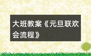 大班教案《元旦聯歡會流程》