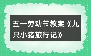 五一勞動(dòng)節(jié)教案《九只小豬旅行記》