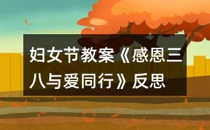 婦女節(jié)教案《感恩三八、與愛(ài)同行》反思