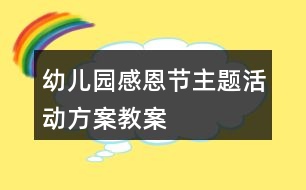 幼兒園感恩節(jié)主題活動方案教案