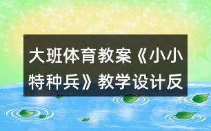 大班體育教案《小小特種兵》教學設計反思