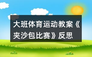 大班體育運動教案《夾沙包比賽》反思