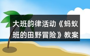 大班韻律活動《螞蟻班的田野冒險》教案