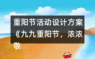 重陽節(jié)活動設(shè)計方案《九九重陽節(jié)，濃濃敬老情》反思