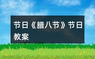 節(jié)日《臘八節(jié)》節(jié)日教案