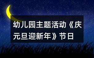 幼兒園主題活動(dòng)《慶元旦、迎新年》節(jié)日教案反思