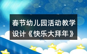 春節(jié)幼兒園活動(dòng)教學(xué)設(shè)計(jì)《快樂(lè)大拜年》反思