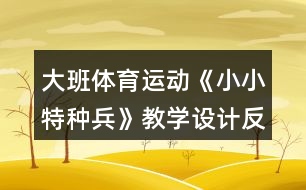 大班體育運(yùn)動《小小特種兵》教學(xué)設(shè)計(jì)反思