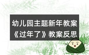 幼兒園主題新年教案《過年了》教案反思