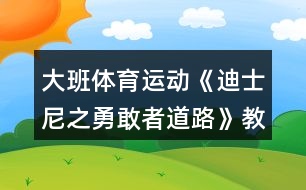 大班體育運(yùn)動(dòng)《迪士尼之勇敢者道路》教學(xué)設(shè)計(jì)反思