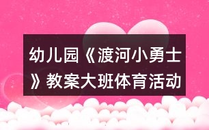 幼兒園《渡河小勇士》教案大班體育活動