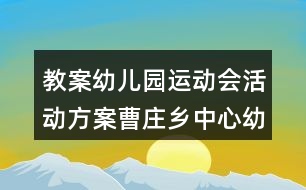 教案幼兒園運(yùn)動(dòng)會(huì)活動(dòng)方案曹莊鄉(xiāng)中心幼兒園運(yùn)動(dòng)會(huì)