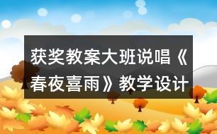 獲獎教案大班說唱《春夜喜雨》教學設(shè)計