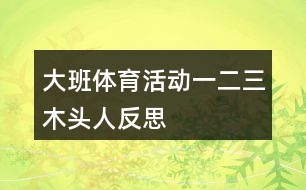 大班體育活動(dòng)一二三木頭人反思