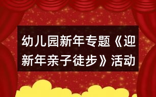 幼兒園新年專題《迎新年親子徒步》活動方案一等獎