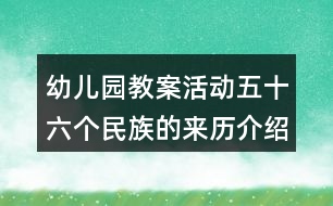 幼兒園教案活動(dòng)五十六個(gè)民族的來歷介紹