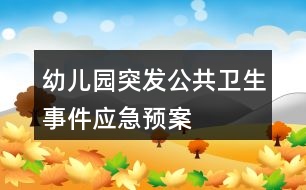 幼兒園突發(fā)公共衛(wèi)生事件應(yīng)急預(yù)案