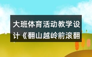 大班體育活動教學(xué)設(shè)計《翻山越嶺前滾翻》設(shè)計意圖反思