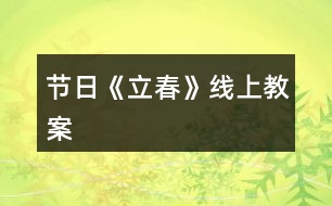 節(jié)日《立春》線上教案