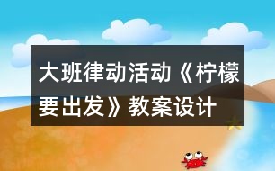 大班律動活動《檸檬要出發(fā)》教案設(shè)計