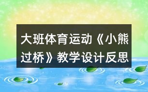 大班體育運(yùn)動(dòng)《小熊過橋》教學(xué)設(shè)計(jì)反思