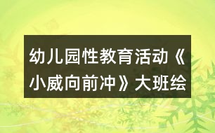 幼兒園性教育活動(dòng)《小威向前沖》大班繪本教案反思